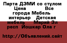 Парта ДЭМИ со стулом › Цена ­ 8 000 - Все города Мебель, интерьер » Детская мебель   . Марий Эл респ.,Йошкар-Ола г.